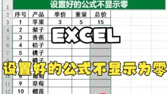 【Excel技巧】教你使用Excel设置好的公式不显示为零