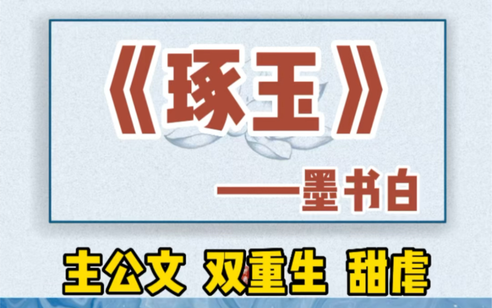 双重生主攻修仙文!追妻!甜虐组合!琢玉by墨书白哔哩哔哩bilibili