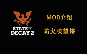 Download Video: 【腐烂国度2】MOD介绍：防火瞭望塔