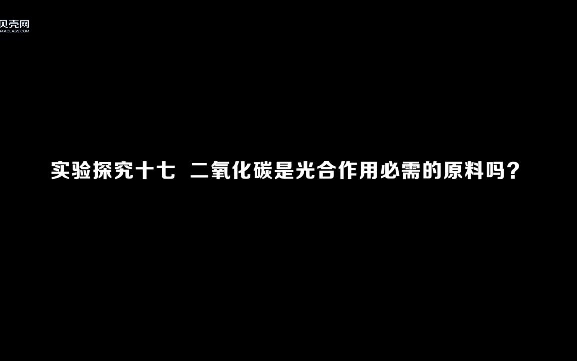 [图]17二氧化碳是光合作用必需的原料吗？