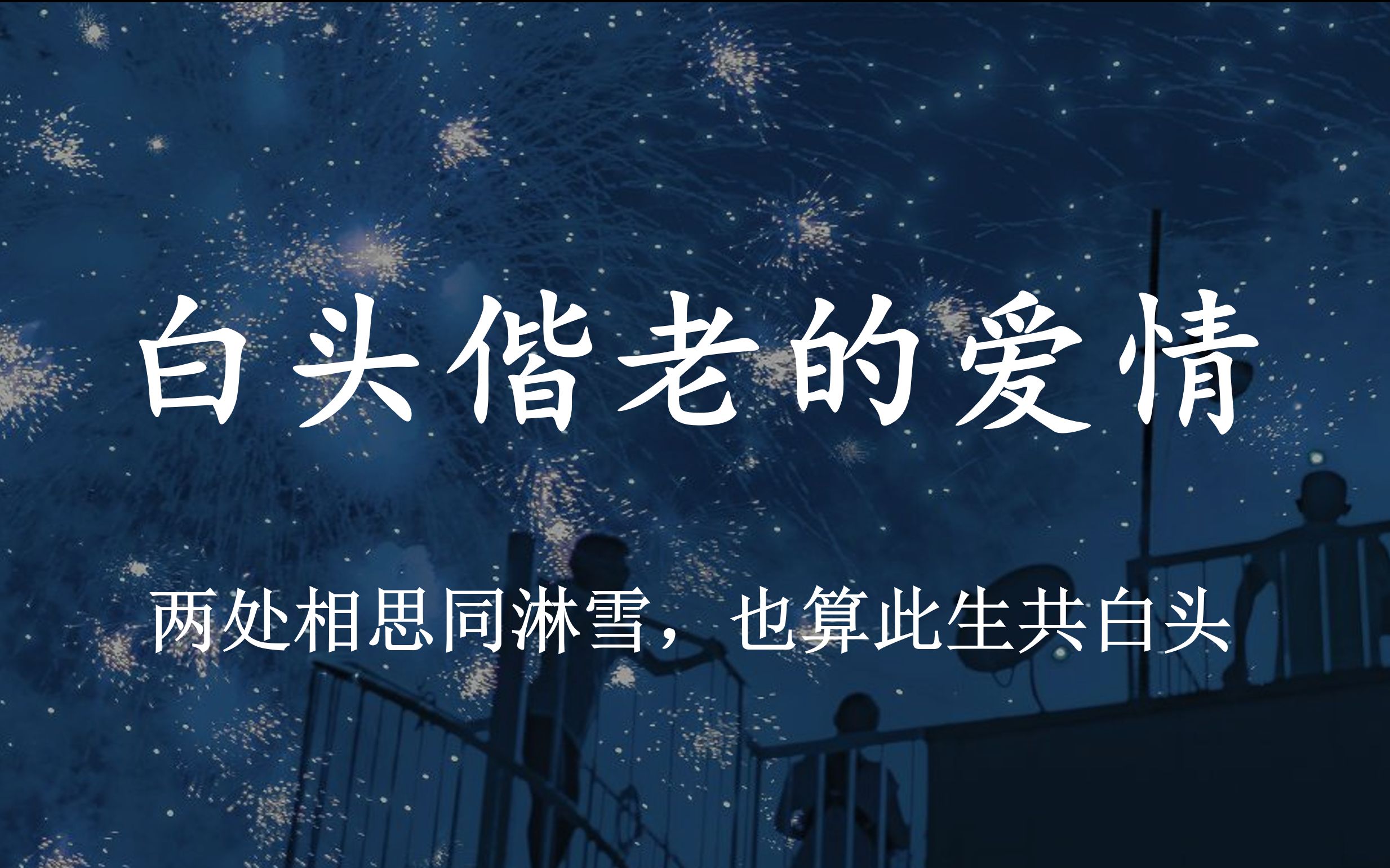 一生只够爱一人执子之手与子偕老