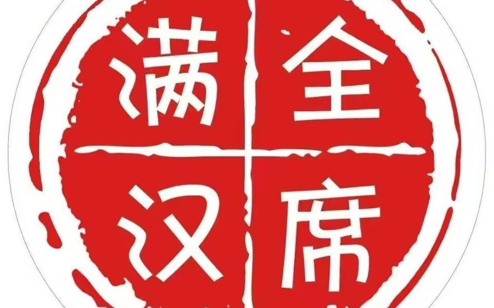 yy满汉全席图片