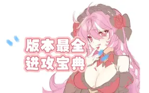 Download Video: 【坎公骑冠剑】版本最全进攻指南！山老师详解各防守解法