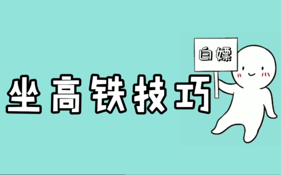 动车高铁的静音车厢 免费wifi 手机充电口!你都知道吗?哔哩哔哩bilibili