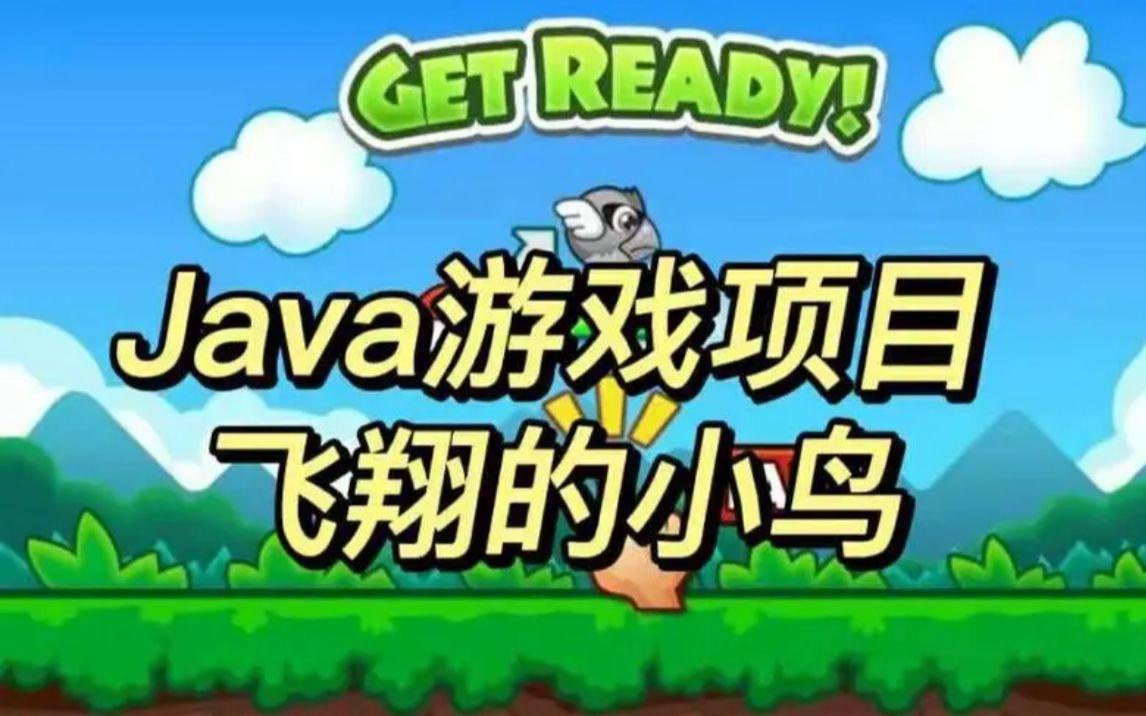 【java项目】java飞翔的小鸟(附源码)java游戏项目flappy bird像素鸟