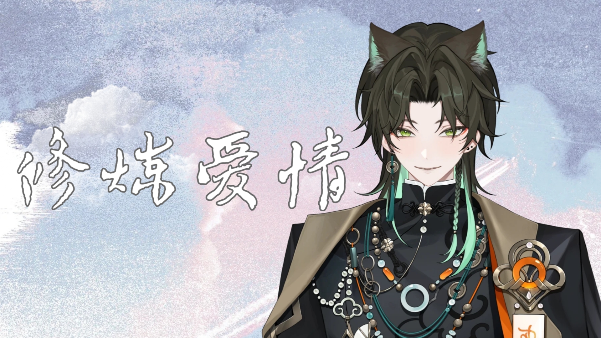 【阿久_Aku】修炼爱情