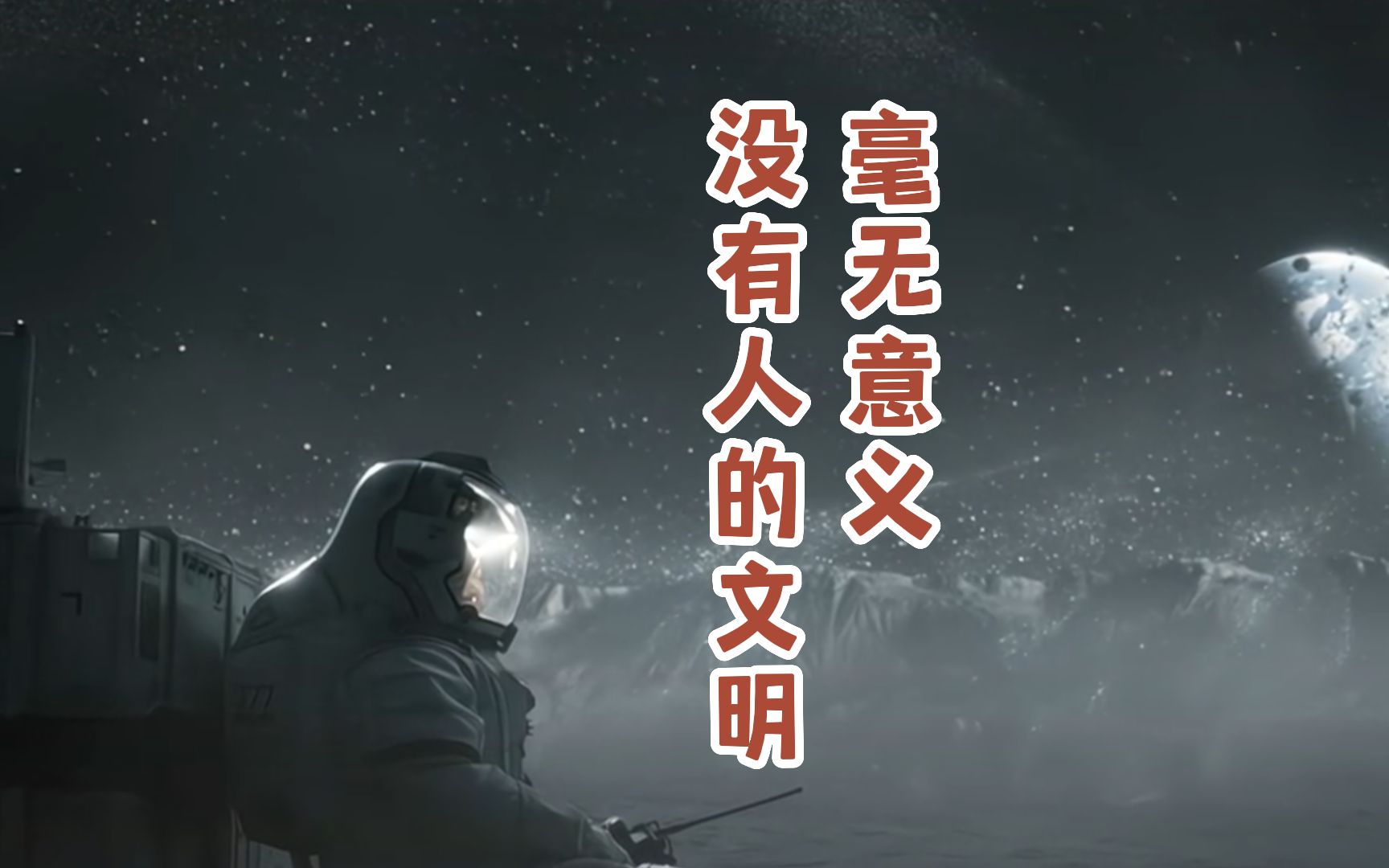 没有人的文明,毫无意义?