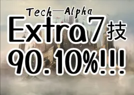 〖Malody/Extra7 tech-Alpha C判90.10%！！！〗中考备考开始淡坑之后最牛逼的一集