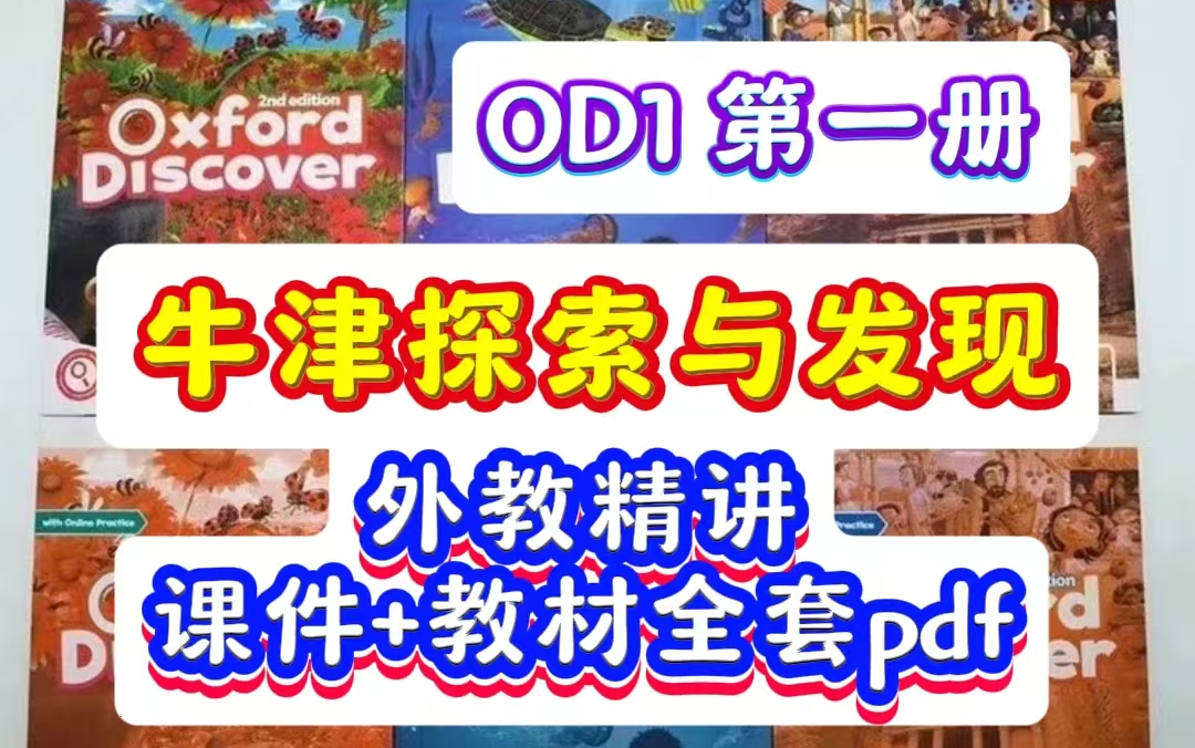 [图]【全78集】新版牛津探索Oxford Discover 课件+外教精讲课 带娃探究式学习培养创造力！