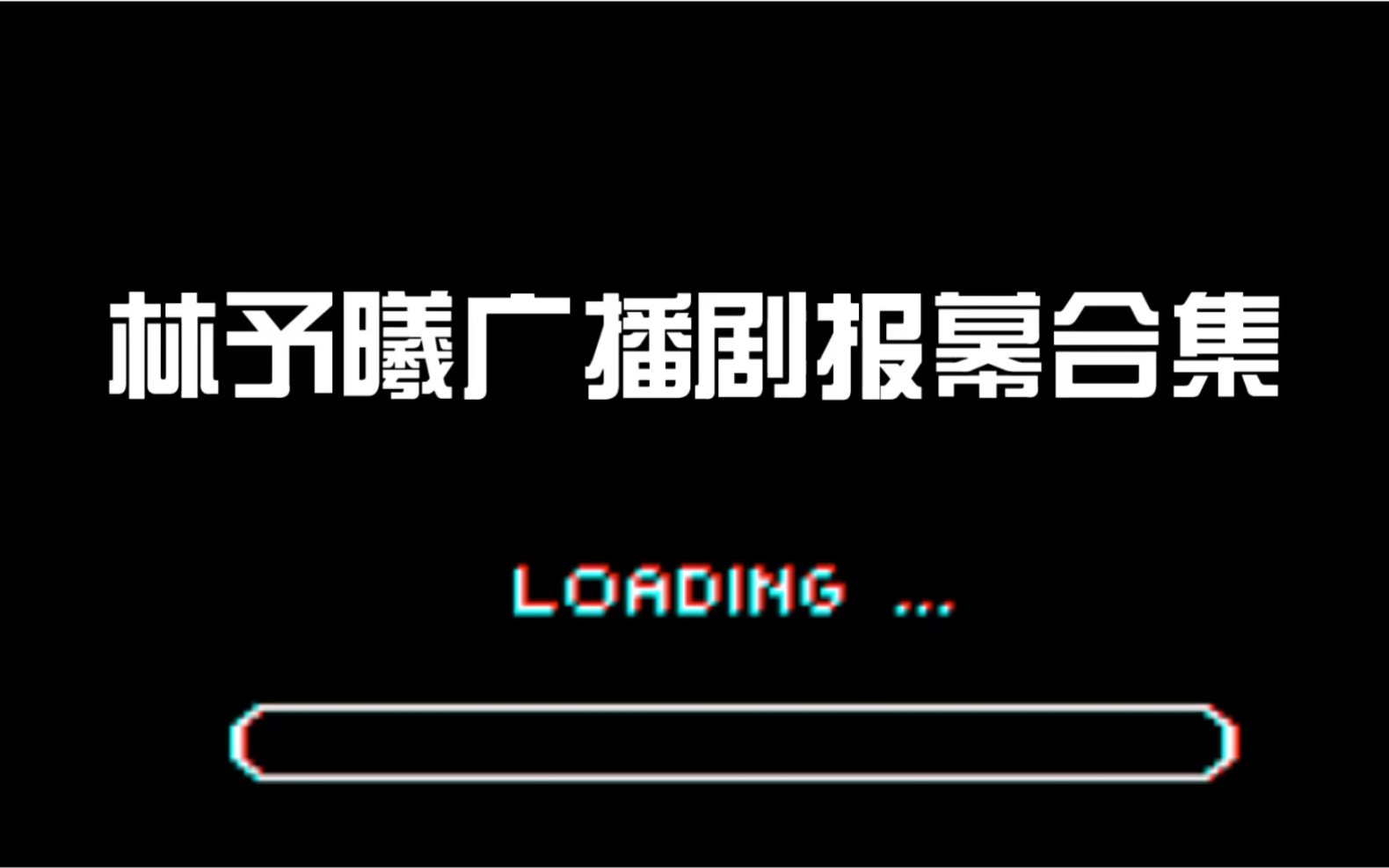 [图]【CV林予曦】林予曦广播剧片头/片尾报幕小合集