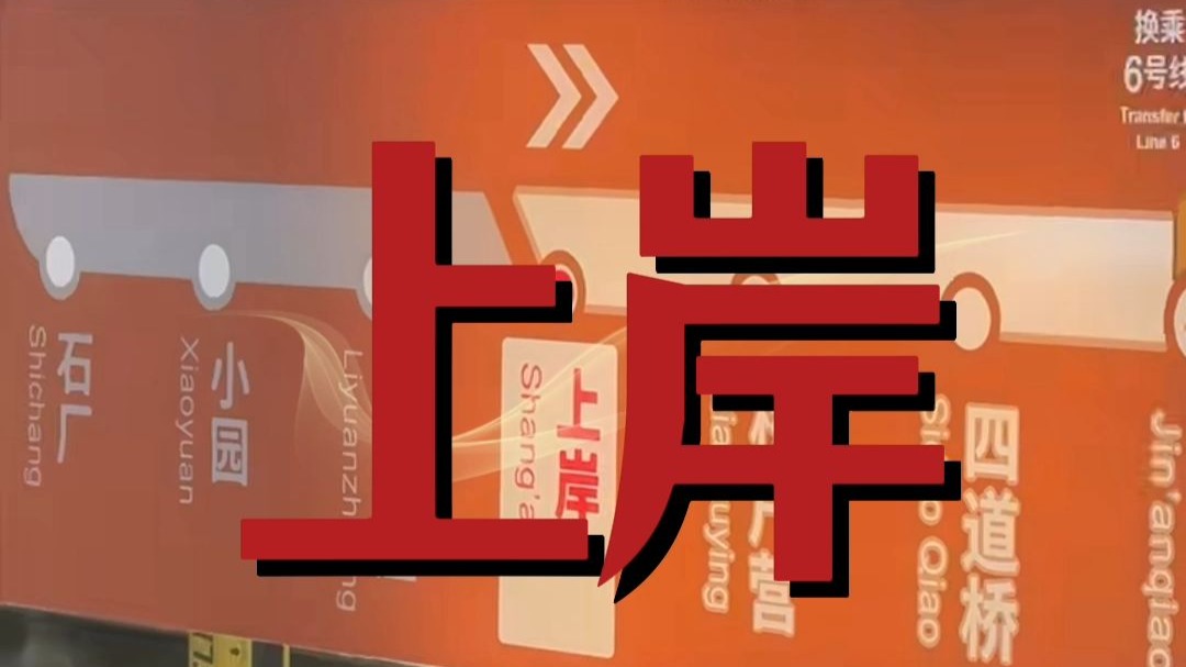 下一站，上岸！那些在书桌前熬过的日夜，终将化作上岸的底气，考研加油！