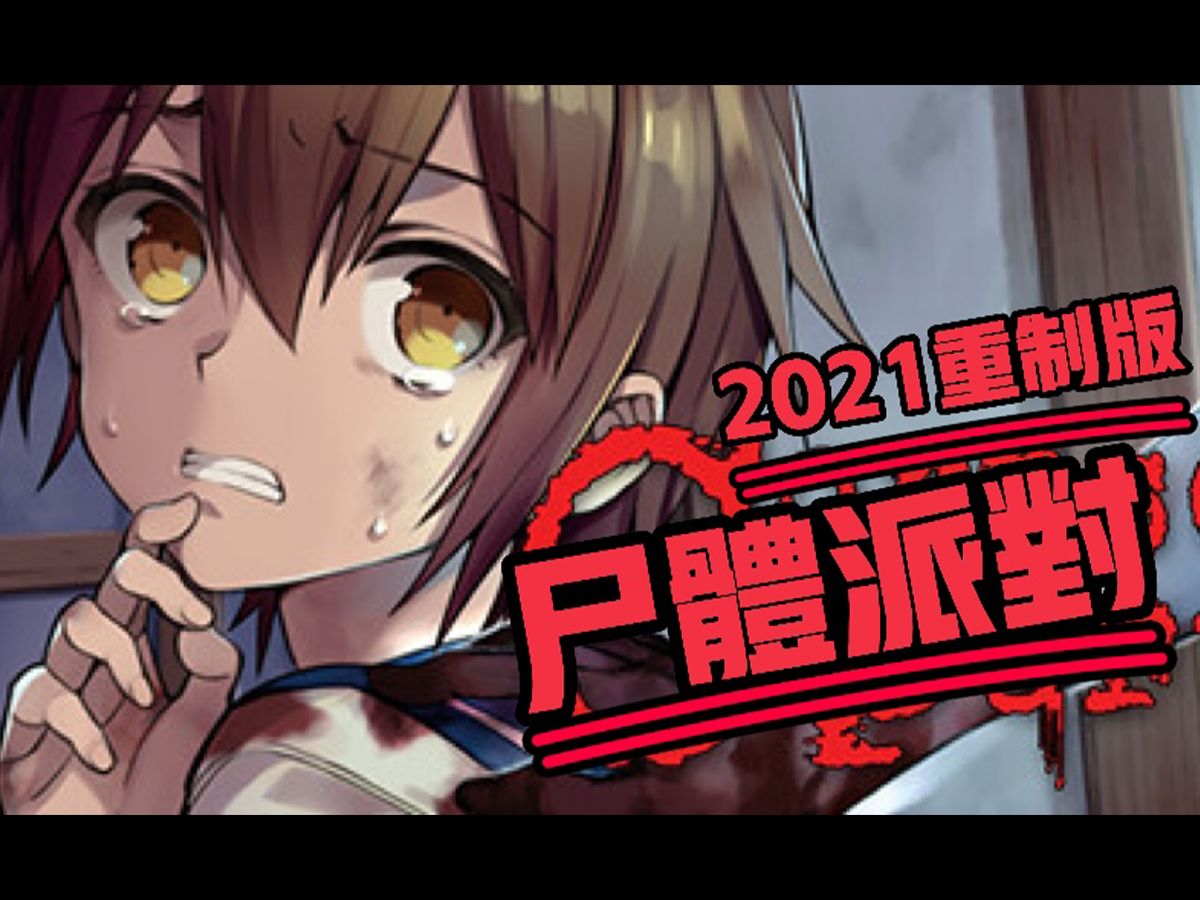 尸体派对Corpseparty 2021 重制版 :血色笼罩 游戏实况 含文字攻略(无人声旁白)游戏实况