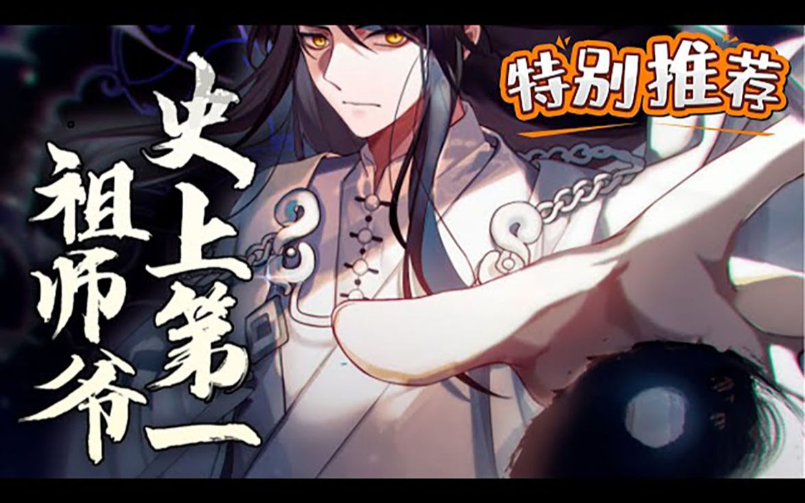 《史上第一祖师爷》第1~62话 穿越异世界,不按时完成任务就要被抹杀?看男主如何变成无敌道祖 #漫画解说 #逆袭 #穿越 #漫画 #史上第一祖师爷哔哩哔哩...