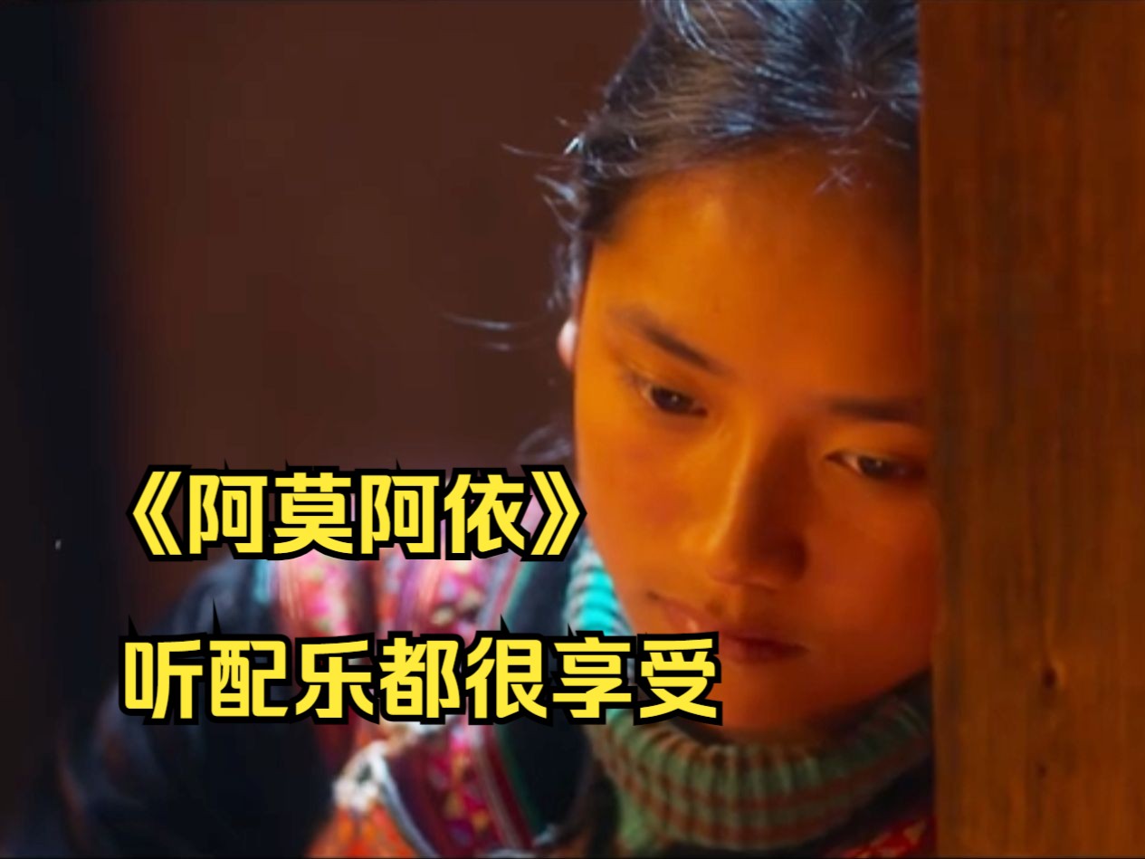 一部“全素人”“无剧本”影片《阿莫阿依》原生态还原彝族少女7年求学路哔哩哔哩bilibili