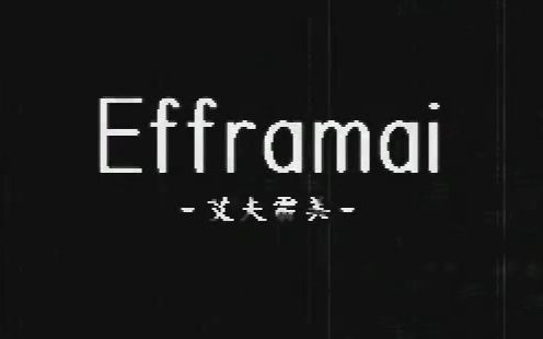 [图]【填坑兽的国庆】恐怖绝叫游戏《Efframai（恐怖之屋）》三部曲【3P完结】