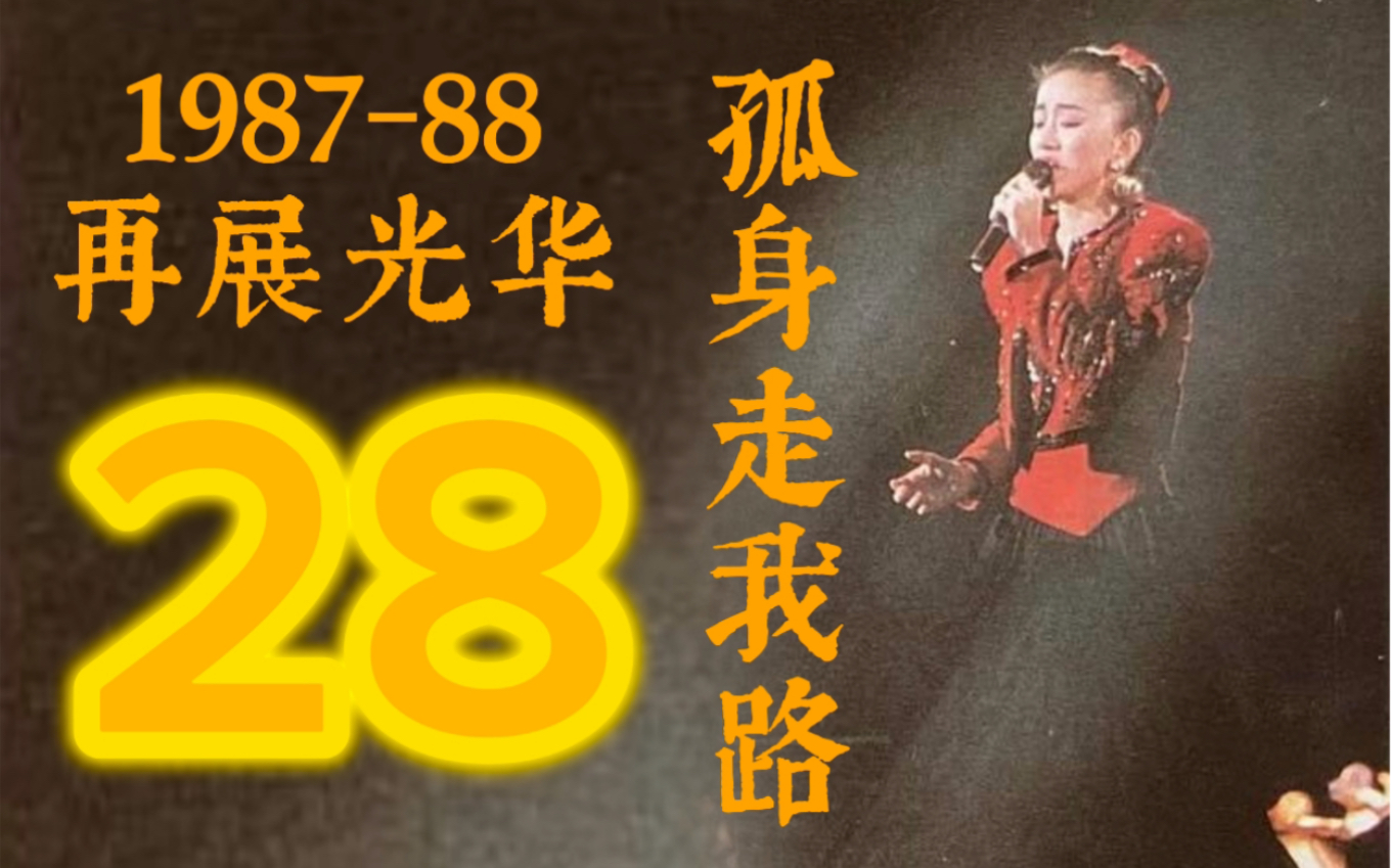 [图]【第二十八场】孤身走我路 梅艳芳1987/88再展光华演唱会尾场1988.1.23