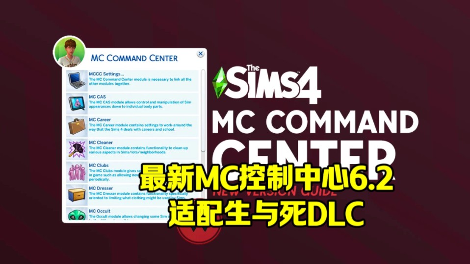 【模拟人生4】最新MC控制中心6.2讲解适配1.110生与死DLC死神扩展包模拟必备mod游戏模组McCmdCenter AllModules 2024 6.2哔哩哔哩bilibili