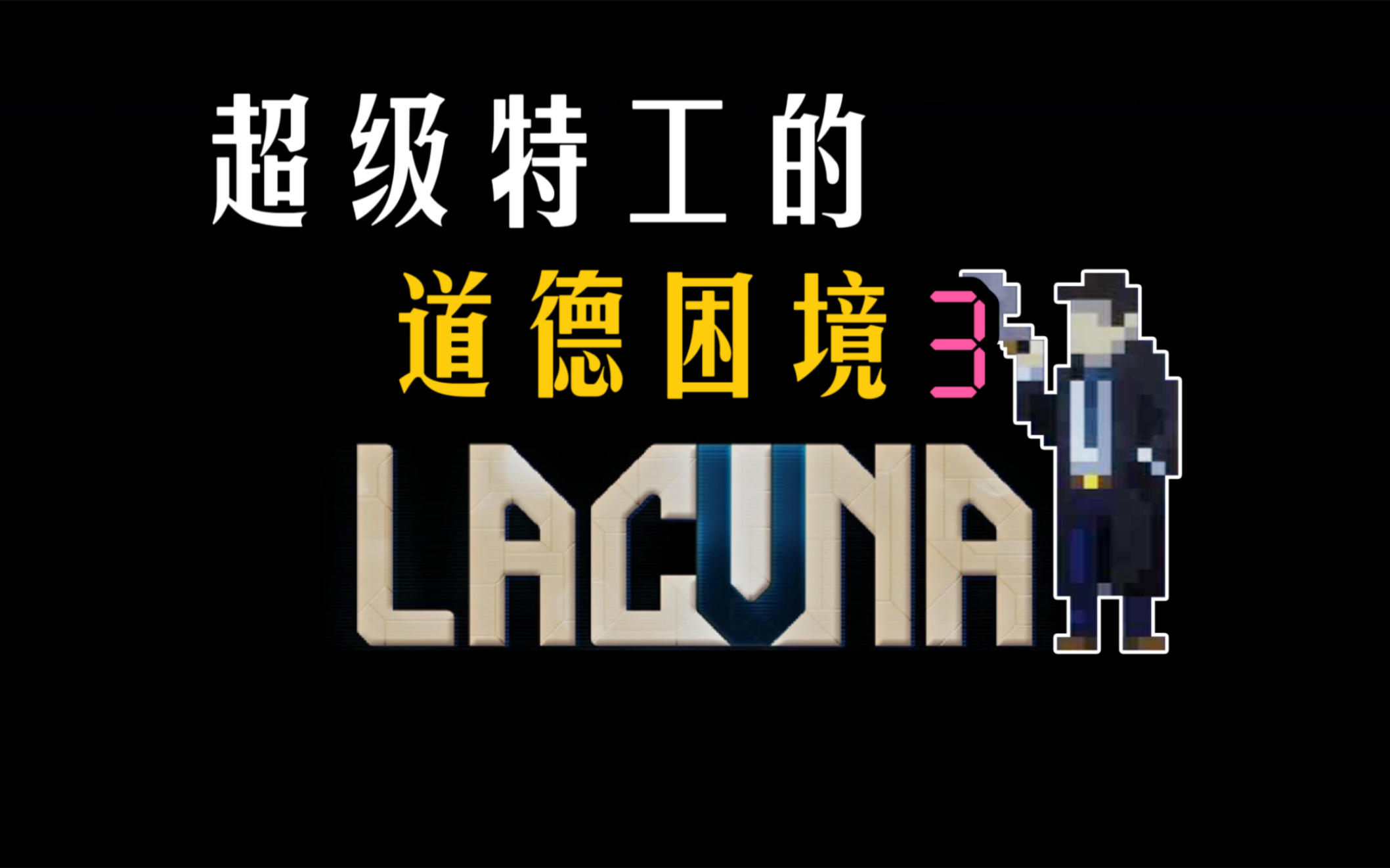 [图]做了个双标决定？ LACUNA 黑暗科幻冒险 配音中字游戏实况 星际特工的抉择之旅 03