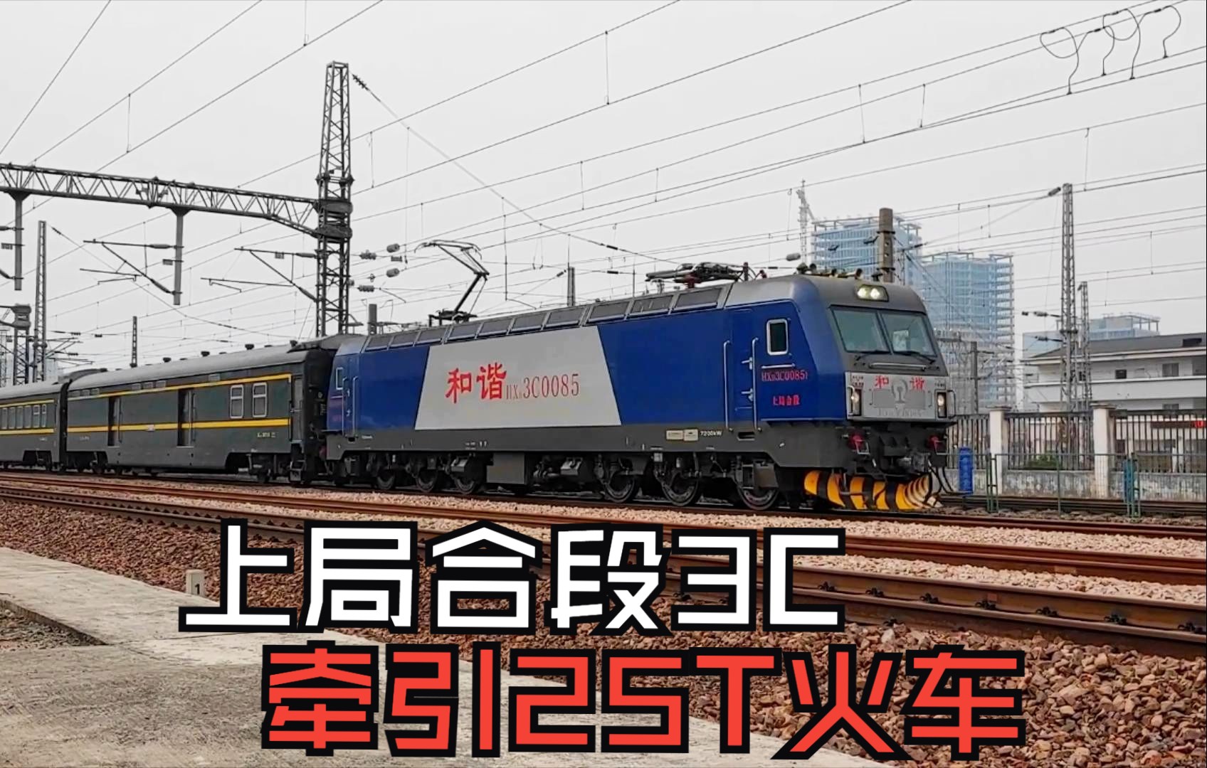 上局合段3c拉25t火车,杭州至乌鲁木齐z594次上行通过艮山门