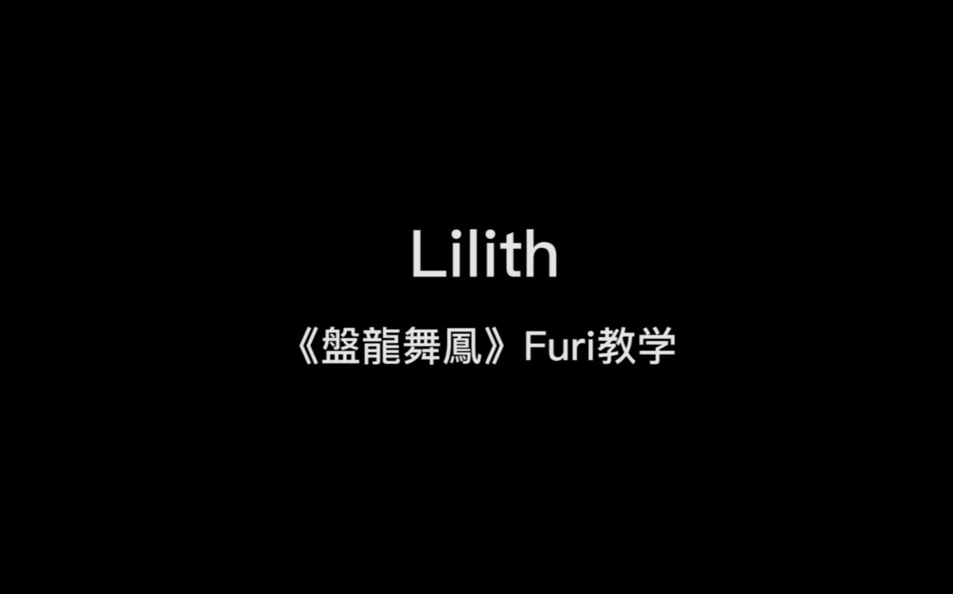 [图]【Lilith乐队】盤龍舞鳳 -Furi教学视频-