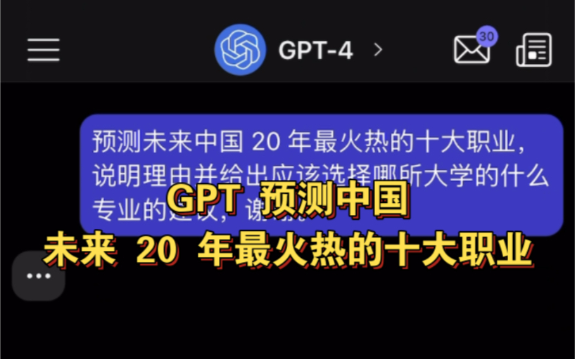 GPT4 预测中国未来20年最热(卷)十大职业,最后一个亮了,祝你前程似锦哔哩哔哩bilibili