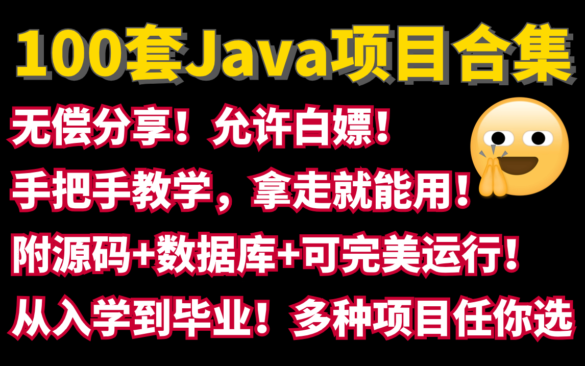 【附源码】100套Java实战项目,计算机毕业设计项目系统教程,手把手教学,可完美运行java编程项目java练手实例编程网站开发java毕设哔哩哔哩...