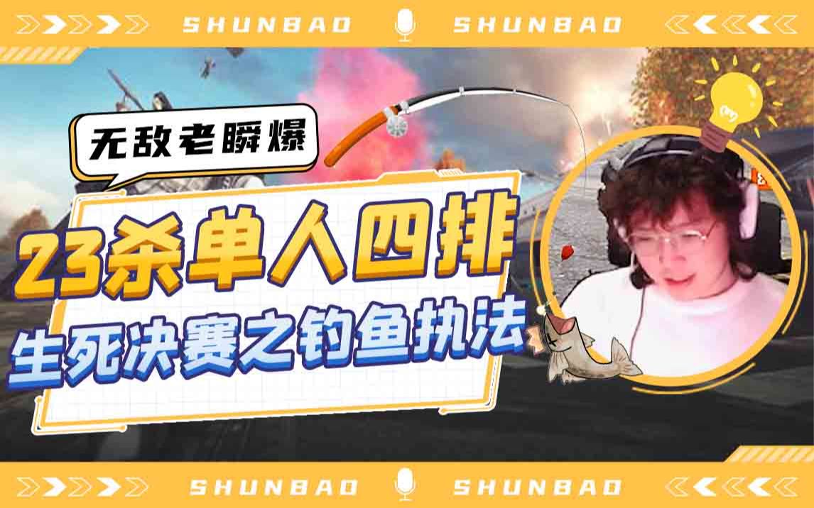 【老瞬爆】退役职业选手是如何钓鱼的?
