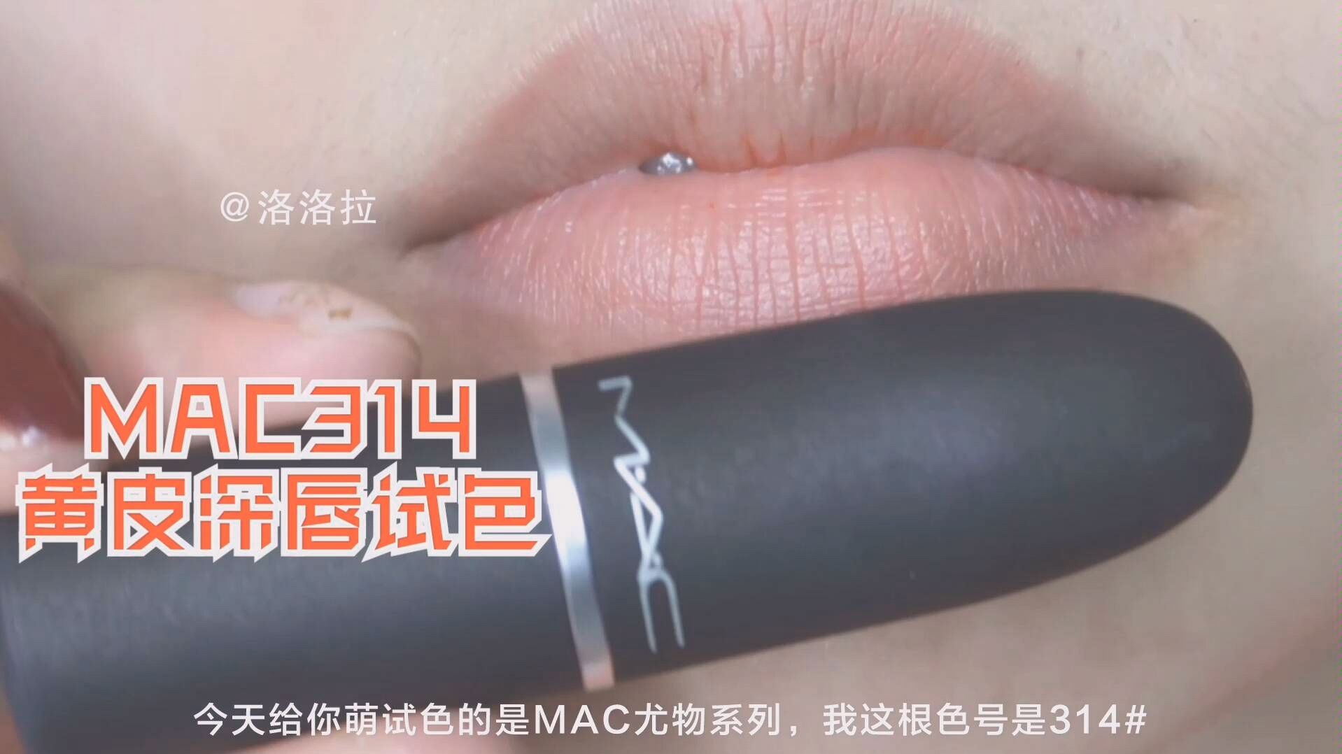 【洛拉】无滤镜无美颜试色mac314白桃乌龙色!黄皮可吗?哔哩哔哩bilibili