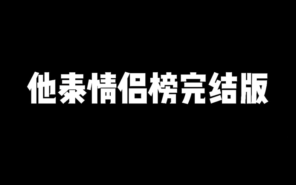 他泰情侣完结版 前两期在我主页里有喔哔哩哔哩bilibili