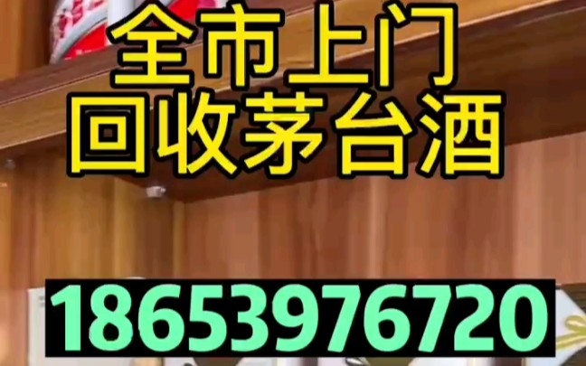 [图]韶关（武江区浈江区曲江区）回收茅台酒回收名酒老酒库存酒