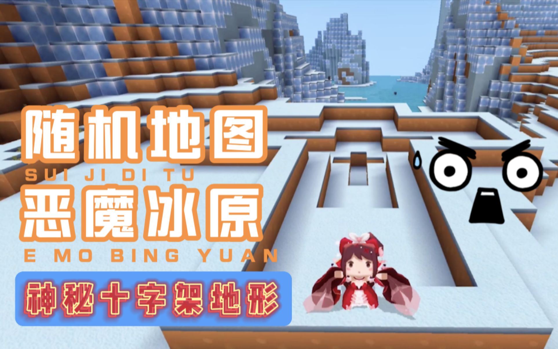 迷你世界随机出现的奇怪地图探秘恶魔冰原上