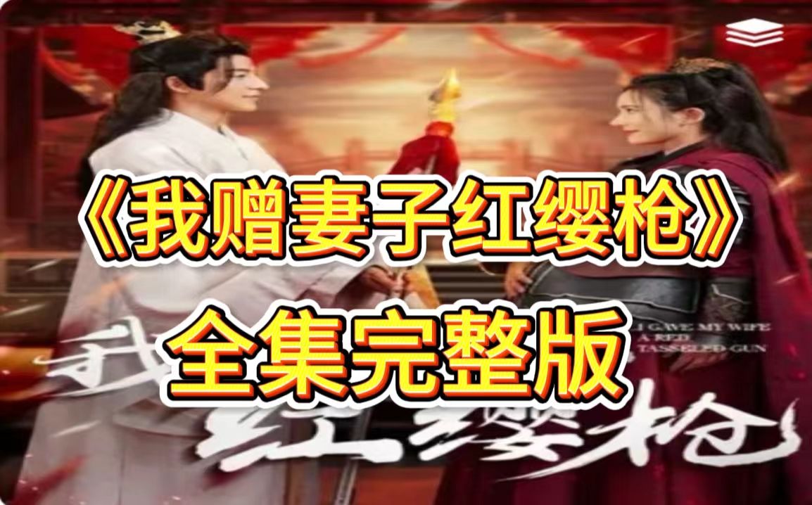 我赠妻子红缨枪【全集完整版无删减】哔哩哔哩bilibili