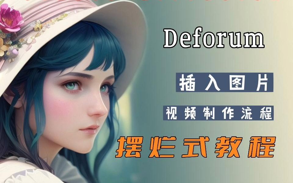 deforum插入图片制作AI视频教程/stable diffusion哔哩哔哩bilibili