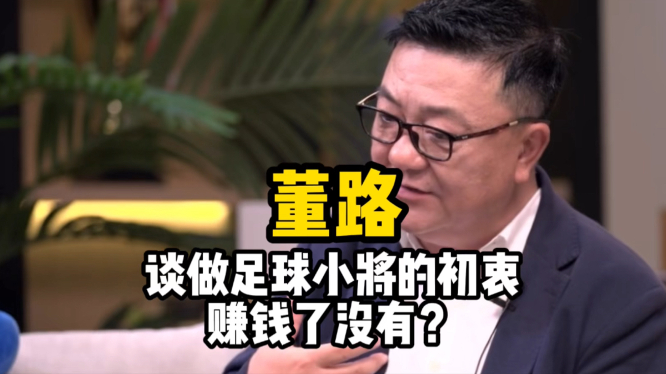 杨毅提问董路为什么要干足球小将