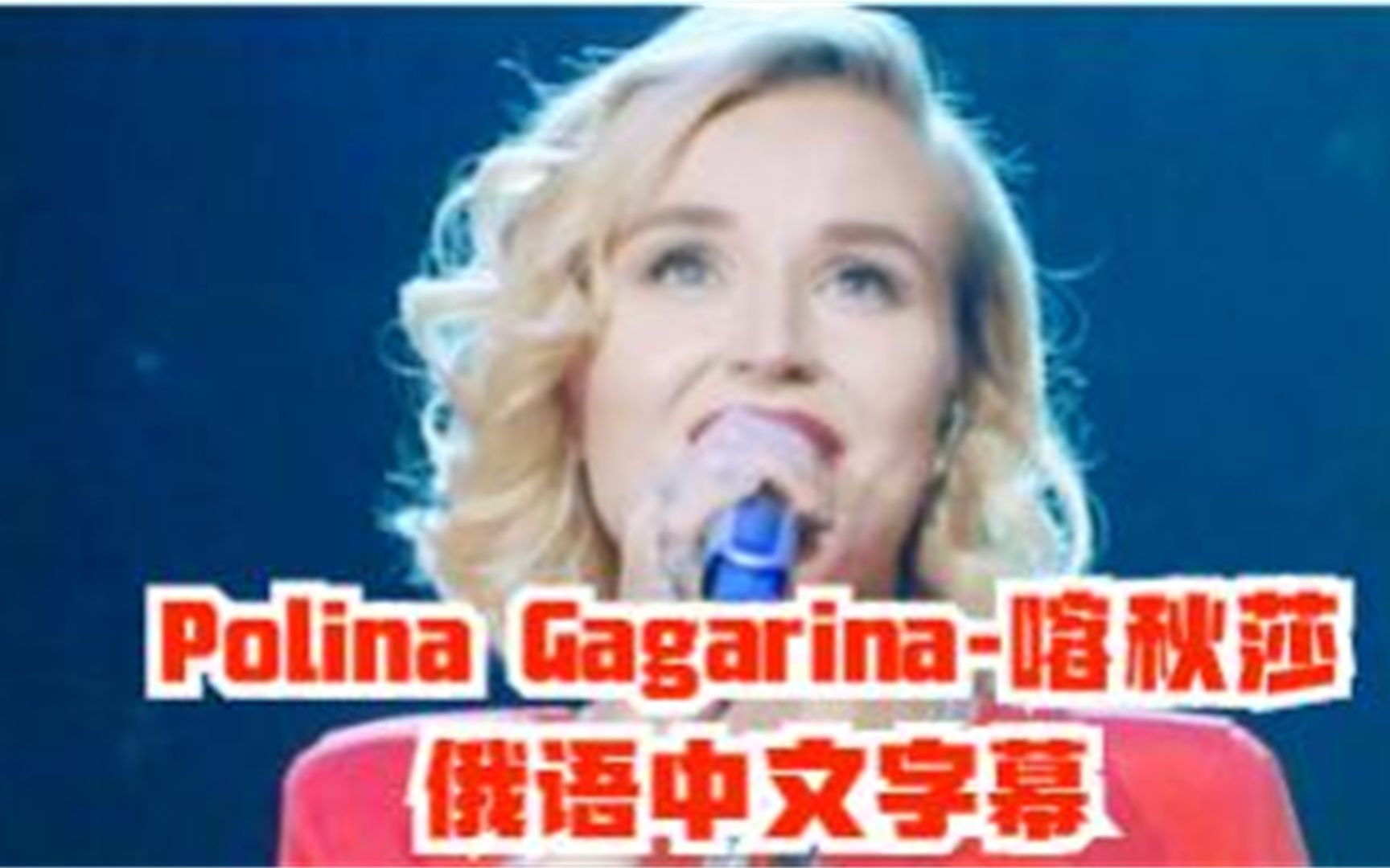 Polina Gagarina喀秋莎俄语中文字幕好看好听音乐哔哩哔哩bilibili