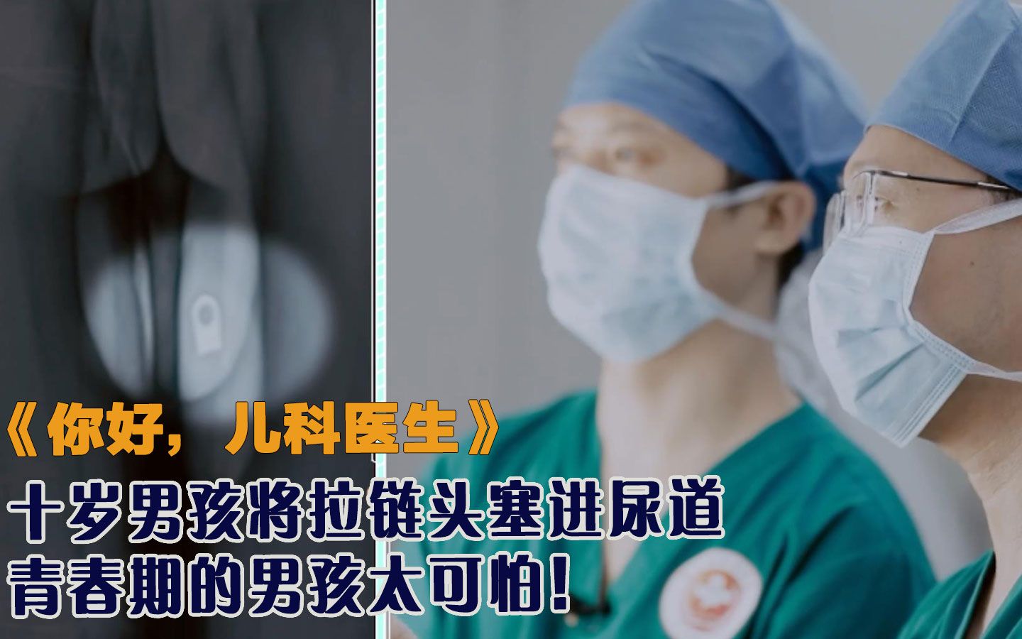 [图]当医生累，当儿科医生更累！高分纪录片《你好儿科医生》