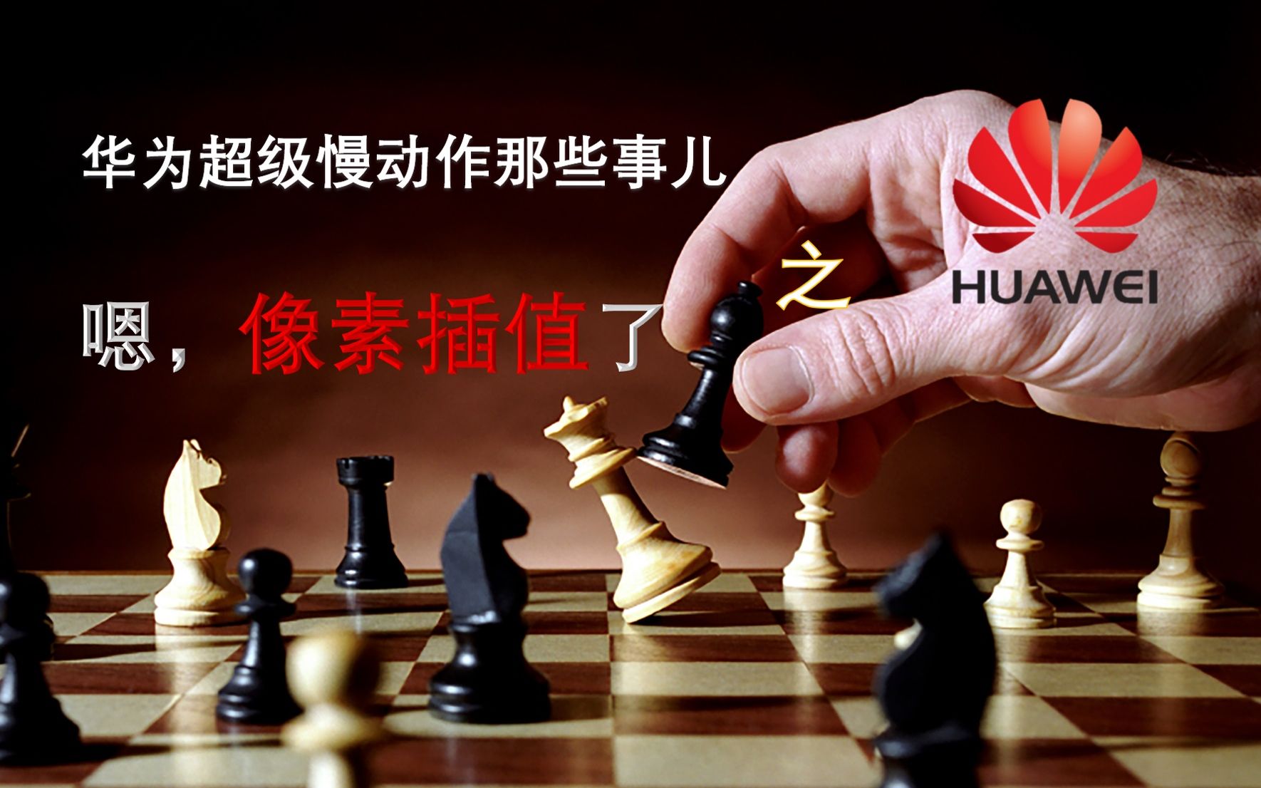 华为超级慢动作那些事儿 第九集:嗯,像素插值了_哔哩哔哩_bilibili
