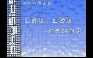 凸透镜、凹透镜对光的作用哔哩哔哩bilibili