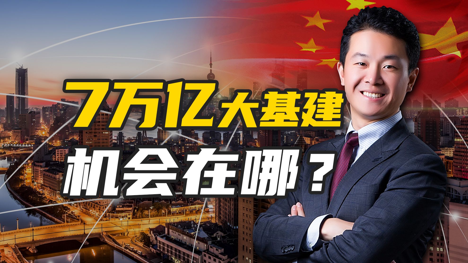 7万亿砸向“六张网”！旧基建落幕，新一轮造富机会在哪里？