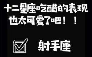 Скачать видео: 射手座吃醋的表现也太可爱了吧～心动