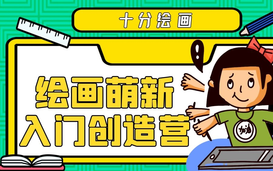 [图]十分绘画：绘画萌新入门创造营