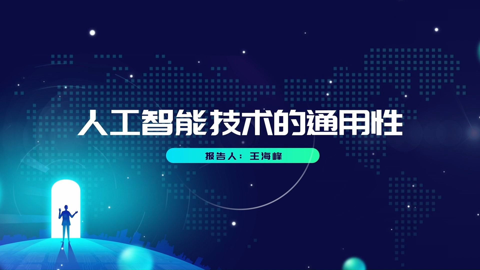 中国自动化学会常务理事、百度首席技术官王海峰:人工智能技术的通用性哔哩哔哩bilibili