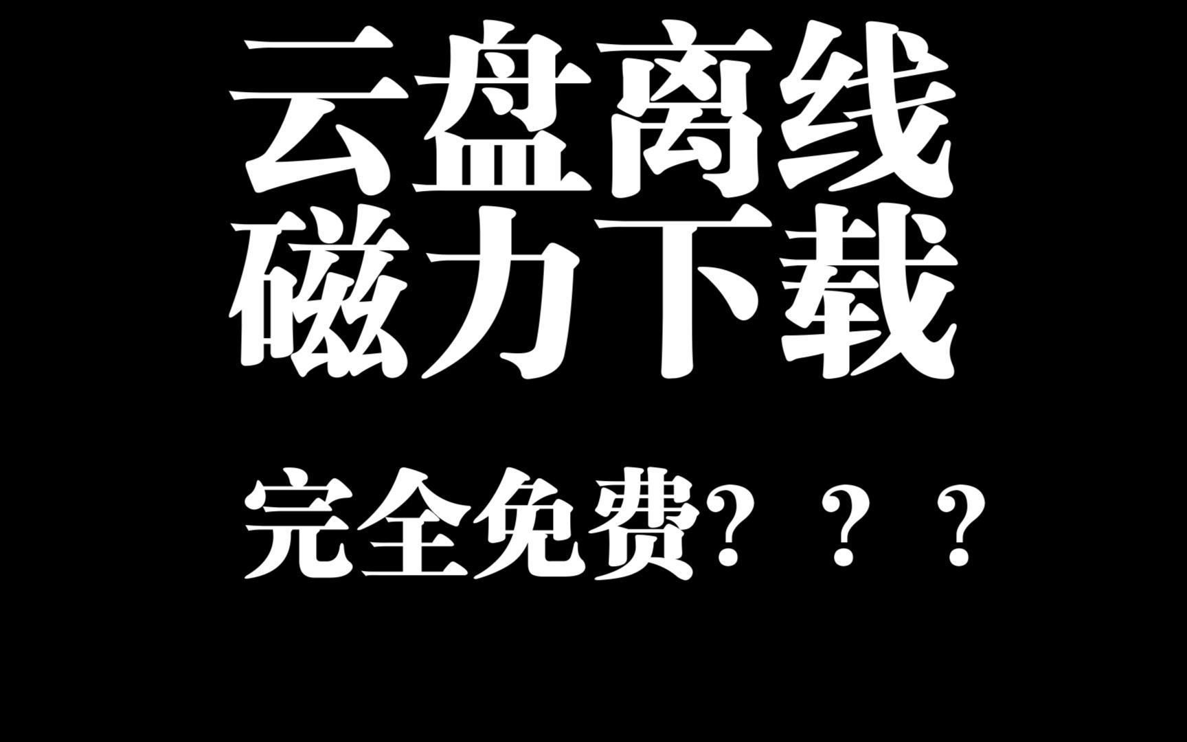 支持磁力下载和离线下载的免费2T云盘!还不来体验吗?哔哩哔哩bilibili