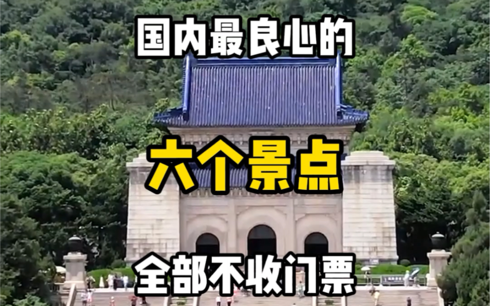 国内最良心的六个景点全部不收门票#旅游推荐官 #旅游景点 #旅游打卡点 #旅行大玩家 #旅行攻略哔哩哔哩bilibili