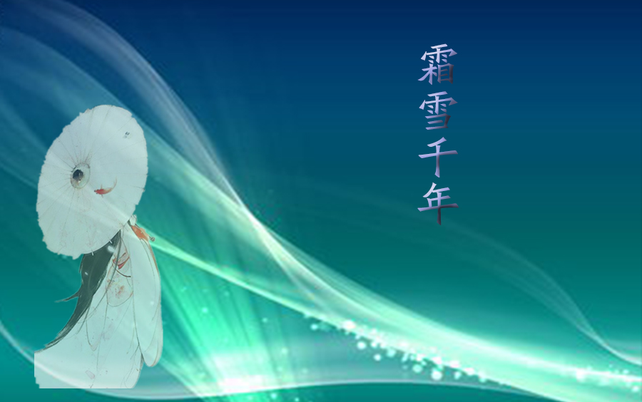霜雪千年 练习贴_哔哩哔哩 (゜-゜)つロ 干杯~-bilibili