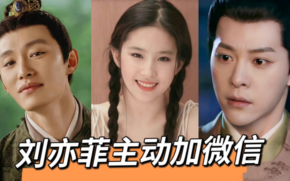 【徐海乔代旭】我们俩可都是刘亦菲主动加微信的男人.