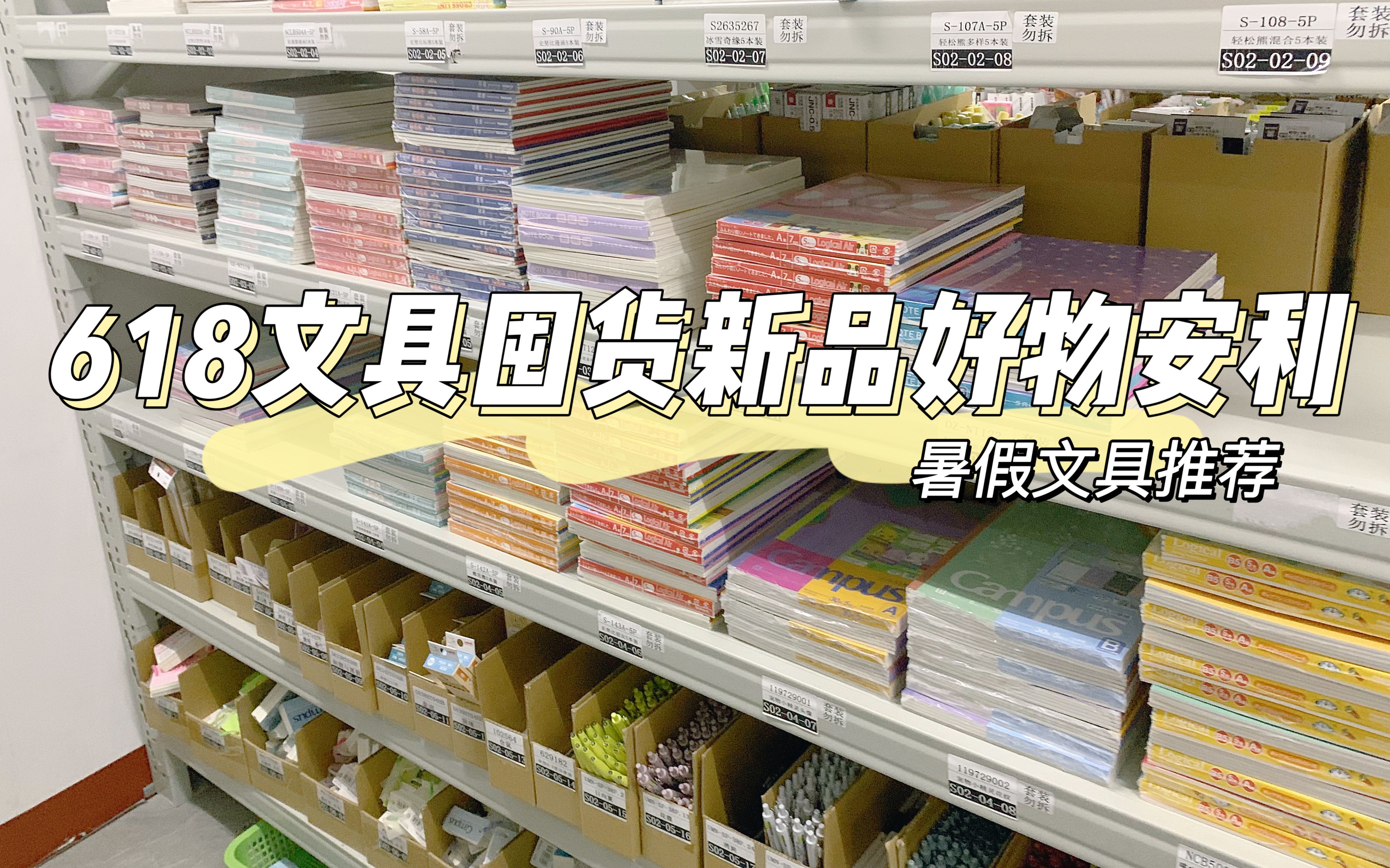 618文具囤货新品好物安利~暑假文具推荐哔哩哔哩bilibili