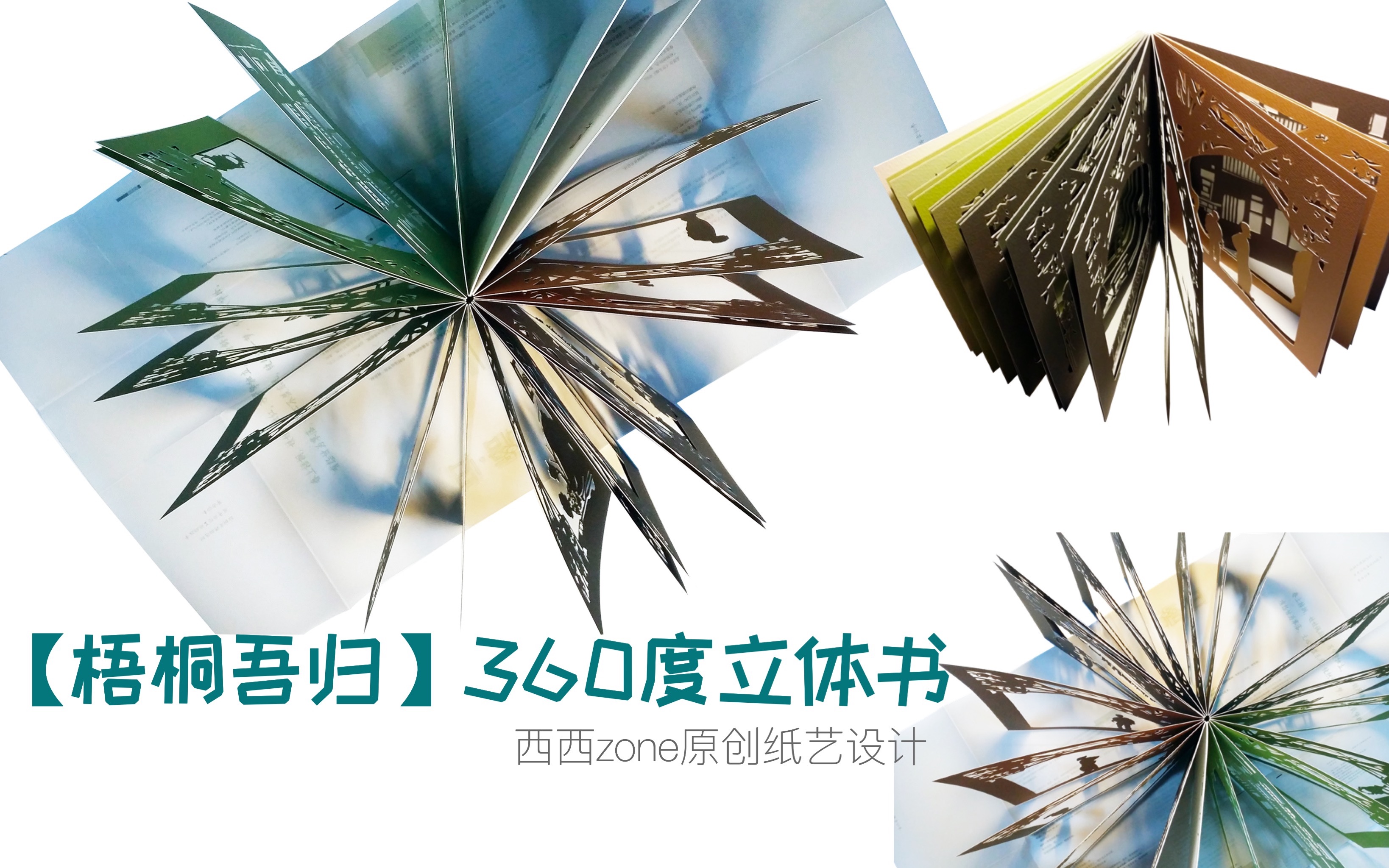vlog西西|【立体书】|原创360度立体书《梧桐吾归》|纸艺设计_哔哩