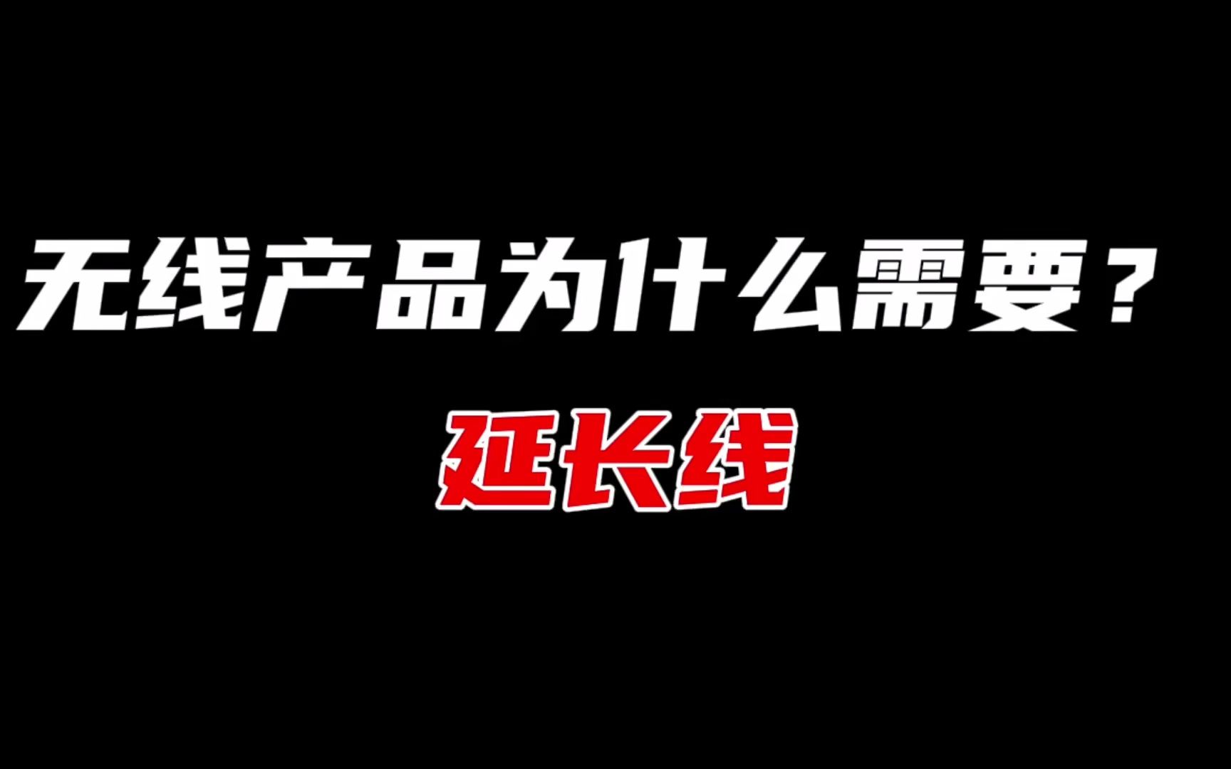 双飞燕小知识分享:无线产品延长线的作用哔哩哔哩bilibili