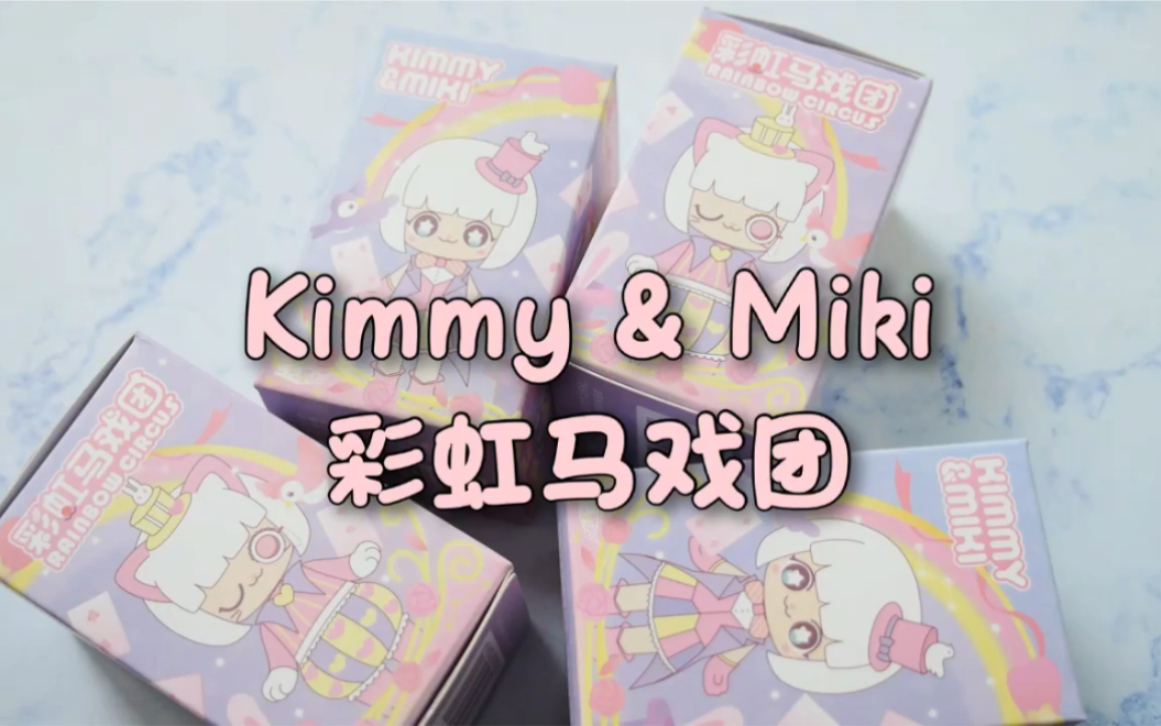 kimmymiki彩虹马戏团真香